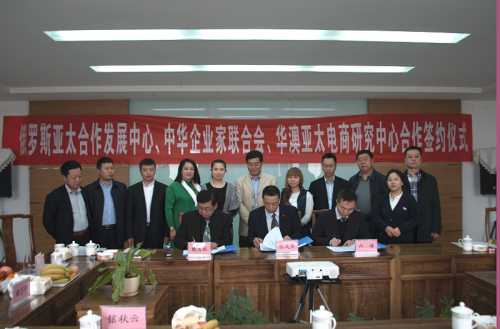 我院与俄罗斯亚太合作发展中心、中华企业家联合会举行合作签约仪