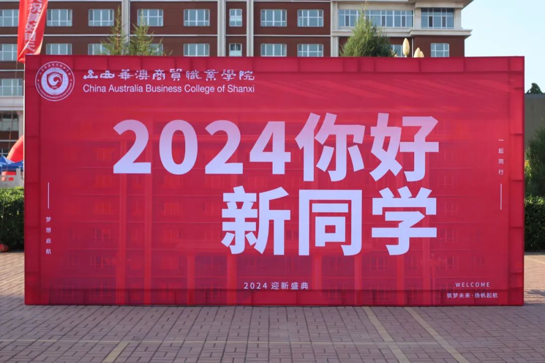 迎新季丨以心迎“新”，满“新”欢喜！直击2024级新生报到现