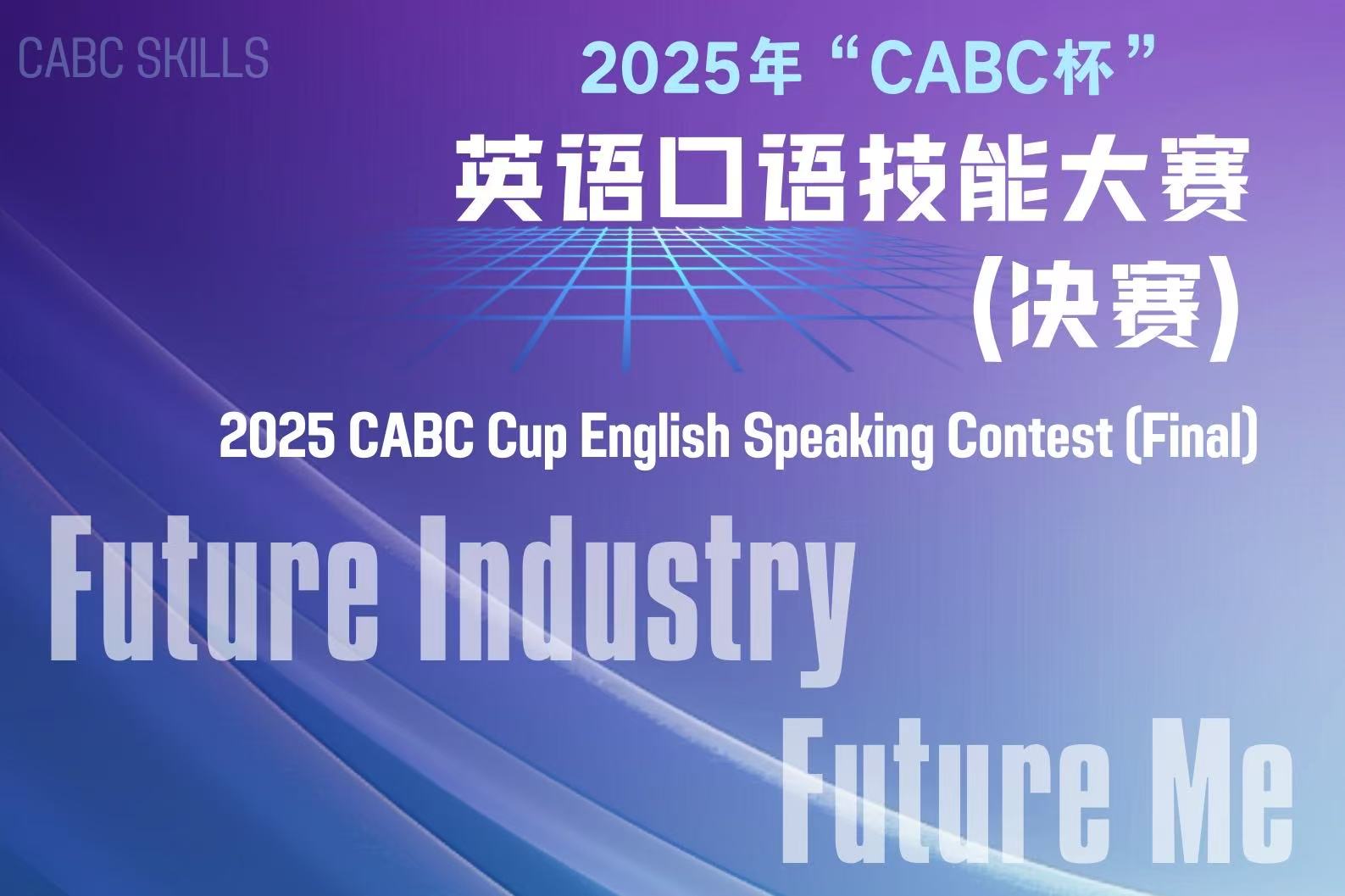 声动青春 语绘未来 || 2025年“CABC杯”英语口语技