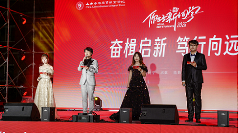 奋楫启新  笃行向远——我院2026级迎新晚会精彩上演